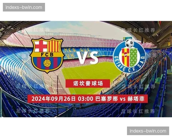 巴萨对阵赫塔菲客场心理障碍 最长客场不胜走势持续